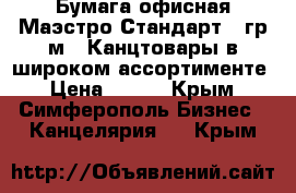 Бумага офисная Маэстро Стандарт 80гр/м2. Канцтовары в широком ассортименте › Цена ­ 190 - Крым, Симферополь Бизнес » Канцелярия   . Крым